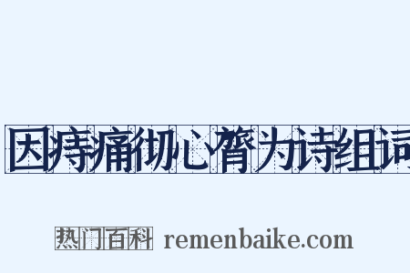 因痔痛彻心膂为诗组词是什么意思的图片